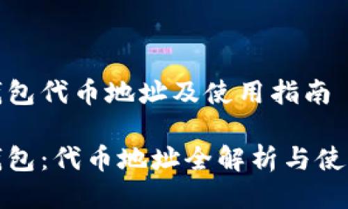 狐狸钱包代币地址及使用指南

狐狸钱包：代币地址全解析与使用技巧