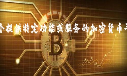 Tokenim是一个与加密货币和区块链相关的项目或平台，它通常涉及数字资产的管理、交易或相关服务。根据上下文，Tokenim可能是一个提供特定功能或服务的加密货币平台，包括去中心化金融（DeFi）、非同质化代币（NFT）交易、区块链技术解决方案等。然而，具体的信息可能会随着项目的发展而有所变化。

如果您有更多关于Tokenim平台的具体功能或服务的需求，或者想了解特定方面的信息，请告诉我，我会尽力提供详细的解答！