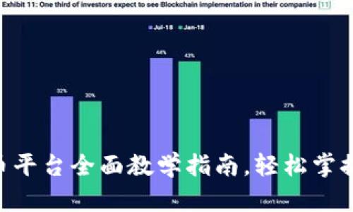 新手必看：OK币平台全面教学指南，轻松掌握数字货币交易