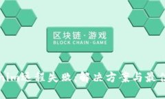 Tokenim远程失败：解决方案