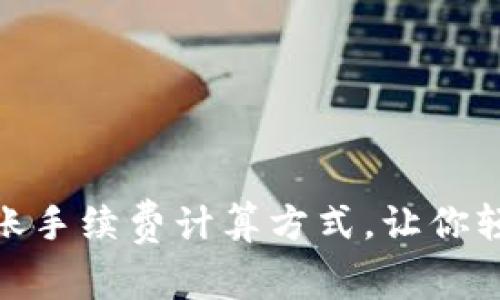 详解Tokenim转账手续费计算方式，让你轻松了解费用构成
