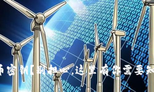 丢失比特币密钥？别担心，这里有你需要知道的一切！