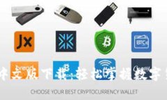 Coinbase官网中文版下载：轻