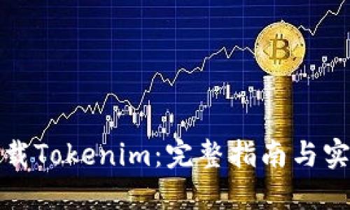 如何下载Tokenim：完整指南与实用技巧