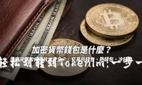 如何将钱包资金轻松划转到Tokenim：一步一步教你安全操作