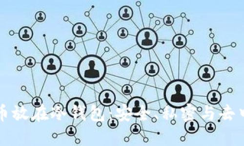 为什么要把币放在冷钱包：安全、私密与去中心化的选择