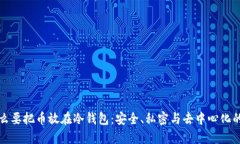 为什么要把币放在冷钱包