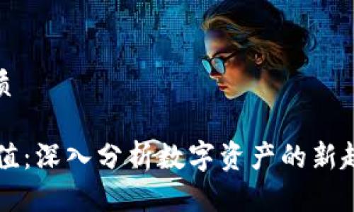 思考一个的优质

OK币的未来价值：深入分析数字资产的新趋势与投资机会