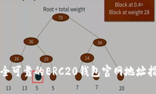 安全可靠的ERC20钱包官网地址指南