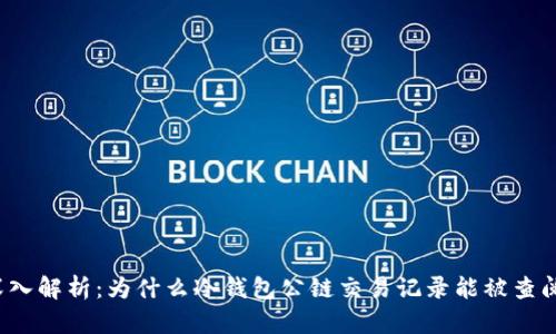 深入解析：为什么冷钱包公链交易记录能被查阅？