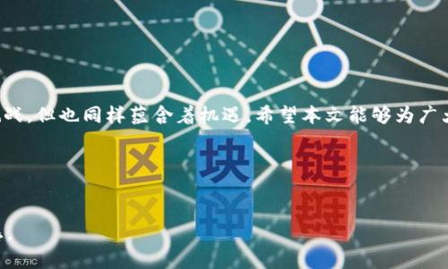   tokenim交易记录时间查询：2023年加密货币趋势解读及其投资策略 / 

 guanjianci tokenim, 交易记录, 加密货币, 投资策略, 区块链 /guanjianci 

引言
在快速发展的加密货币世界中，了解每一个交易的时间和动态信息，能够帮助投资者做出更为明智的决策。tokenim作为一个新兴的加密货币交易平台，用户在使用过程中，往往最想知道的就是其交易记录的时间与相关信息。这不仅涉及到个人资产的安全，更关乎到投资者能否把握市场脉搏。本文将详细探讨tokenim的交易记录时间的查询方式，分析2023年加密货币的整体趋势，并提供一些有效的投资策略。

tokenim的交易记录时间如何查询
首先，让我们了解如何在tokenim平台上查询交易记录时间。用户可以通过以下几步进行操作：
ol
li登录tokenim账号：访问tokenim官网，并使用您的账号和密码进行登录。/li
li访问交易记录页面：在账户首页，找到“交易记录”或者“历史交易”选项，点击进入。/li
li筛选交易记录：在交易记录页面，用户可以根据日期筛选，选择自己需要查看的时间段。/li
li查看详细信息：每笔交易记录一般会包括交易时间、交易金额、手续费等详细信息，用户可仔细阅读。/li
/ol
这样一来，用户便可以一目了然地知道自己的交易历史，助力后续的投资决策。

2023年加密货币市场趋势分析
进入2023年，全球加密货币市场经历了显著的波动与变化。首先，随着技术的发展，区块链的应用场景不断拓展，更多的行业开始试水与区块链技术的结合。

其次，市场上的主流货币如比特币和以太坊在市场总值上仍然占据主导地位，但一些新兴的币种也开始崭露头角，吸引了大量投资者的关注。此外，去中心化金融（DeFi）和非同质化代币（NFT）的热度依然未减，成为市场的重要趋势。

根据近期的市场数据，2023年的投资者信心表现强劲，逐步从疫情带来的不确定性中恢复。尽管宏观经济环境仍存在不少挑战，但对于加密货币的长期前景，仍然有相当一部分投资者持乐观态度。

投资策略：如何在动荡的市场中获利
面对瞬息万变的加密市场，投资者需要灵活变通，制定合理的投资策略，以应对不稳定的市场环境。以下是一些建议：

h41. 分散投资/h4
将资金分散到不同的币种上，而不仅仅集中于一种。这能有效降低单一币种波动带来的风险，例如在比特币和以太坊之外，也可以关注一些有潜力的中小型币。

h42. 定期回顾与调整/h4
定期检视您的投资组合，分析哪些表现良好，哪些需要调整。市场瞬息万变，保持灵活的投资策略是必要的，以便在适当的时机做出反应。

h43. 关注市场动态/h4
保持对加密货币新闻及市场动态的关注，及时调整投资策略。例如，当市场传出新政策或技术变革的消息时，可能直接影响币种的价值。

h44. 学习技术分析/h4
掌握一定的技术分析技巧，例如K线图、成交量观察等，有助于识别市场走势，做出更科学的投资决策。

h45. 控制情绪交易/h4
很多投资者在经历市场波动时，容易做出情绪化的决策。因此，设定好进场和出场的规则，并坚守原则，避免由于短期波动造成重大损失。

结语：把握未来
总的来说，tokenim的交易记录时间查询对于每一个投资者都是不可或缺的。在了解这一点后，我们要结合市场趋势，理性投资，才能在加密货币的浪潮中站稳脚步。虽然2023年充满挑战，但也同样蕴含着机遇。希望本文能够为广大投资者提供宝贵的参考，让我们共同把握这段充满可能性的旅程。

最后，也希望大家能够在tokenim上找到属于自己的投资乐趣。无论市场如何变迁，理性与智慧始终是投资的核心。让我们一起在这片充满未知的领域中，稳健前行。

其他参考资料与链接
如果您对tokenim的功能和使用有更多疑问，建议访问其官方网站，了解最新的公告和动态资讯。此外，持久关注行业内的权威分析和专家见解，也将在未来的投资中为您提供更多灵感。