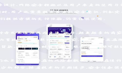 数字钱包是真的吗？探索数字支付的未来与安全性

数字钱包, 在线支付, 加密货币, 金融科技, 信息安全/guanjianci

近年来，数字钱包（Digital Wallet）这个词频繁出现在我们的生活中。无论是在商场购物，还是在日常消费中，数字钱包都开始逐渐取代传统的钱包，被越来越多人所接受和使用。但有人不禁问，数字钱包真的安全吗？它是真的吗？本文将从多个角度探讨数字钱包的真实面貌，以及它在金融科技领域的趋势与未来。

数字钱包的定义与功能

首先，数字钱包究竟是什么？简单来说，数字钱包是一种电子应用程序或设备，用于存储、管理和使用电子货币。在这种数字环境中，用户可以通过手机、电脑或其他智能设备进行金融交易，包括但不限于购物、转账、充值等功能。

数字钱包的主要功能可分为以下几类：

ul
  listrong存储支付信息：/strong用户可以将银行账户、信用卡信息等绑定至数字钱包中，相比传统支付方式，用户的支付过程更加便捷。/li
  listrong转账功能：/strong用户可以通过手机号或电子邮件等信息，快速向他人转账，省去了填写繁琐账户信息的麻烦。/li
  listrong查看交易历史：/strong数字钱包通常会记录用户的消费历史，方便他们对财务进行管理和规划。/li
  listrong管理虚拟货币：/strong一些数字钱包支持加密货币的存储和交易，使用户能够参与到日益增长的加密货币市场中。/li
/ul

数字钱包的种类

根据不同的用法和特点，数字钱包可以分为几个不同的种类：

ul
  listrong在线钱包：/strong比如PayPal、Alipay和WeChat Pay等。此类钱包通常需要互联网连接，适合进行日常在线交易。/li
  listrong离线钱包：/strong这类钱包不需要互联网，主要通过手机应用或特定的硬件设备来管理数字资产，通常被认为是更安全的选择。/li
  listrong加密货币钱包：/strong专门用于存储和交易各种加密货币，比如比特币和以太坊。这类钱包分为热钱包和冷钱包，热钱包便于交易，而冷钱包则用于安全存储。/li
/ul

数字钱包的安全性

转向数字钱包的安全性问题，这无疑是众多用户关心的焦点。实际上，数字钱包的安全性并不是单一的，它受多种因素的影响，包括软件设计、网络安全措施以及用户本身的使用习惯。

很多数字钱包都采用了多层次的安全措施，比如加密技术、双重身份验证（2FA）、实时监控并有警报机制等，以降低账户被盗的风险。同时，用户也需要提高自身的安全意识，例如定期更改密码、不随便点击陌生链接等。

然而，尽管技术在不断进步，安全漏洞总是可能存在。随着数字化的发展，网络犯罪也日益猖獗。用户必须理解，尽管数字钱包能够为我们提供方便的支付体验，仍需谨慎使用。

市场趋势与应用前景

在全球范围内，数字钱包市场正处于快速增长之中。根据统计数据，预计到2025年，数字钱包的用户规模将超过20亿。可见，数字化支付方式正逐渐成为主流，此外，越来越多的商家也正在接受数字钱包作为交易的方式。

在中国，数字钱包的普及率极高，尤其是在年轻人中间，Alipay和WeChat Pay几乎覆盖了所有的消费场景。这种趋势也正在全球范围内蔓延，尤其是新兴市场国家，数字支付正在改善金融服务的可达性，推动经济的进一步发展。

从金融科技的角度来看，数字钱包是一个巨大的创新平台。它不仅在支付领域提供了便利，同时也为更多的金融服务创造了可能，例如贷款、保险以及财富管理等服务，这些都可能通过数字钱包平台实现。

总结：数字钱包对个人生活的影响

在数字化趋势不断渗透的今天，数字钱包有着不可忽视的影响力。它改变了人们的消费习惯，了支付流程，让生活变得更加简便。但我们也不能忽视潜在的风险和挑战。未来，在进行数字支付时，我们需要保持警觉，确保交易的安全性和隐私。

总的来说，数字钱包是真实存在的，并且在金融科技的浪潮中不断发展。它不仅仅是一个简单的支付工具，更是我们日常生活中必不可少的部分。随着技术的不断进步，安全性和便利性将会更加提升。面对于这样的趋势，提升自身对数字钱包的理解与使用能力，正是时代赋予我们的新使命。