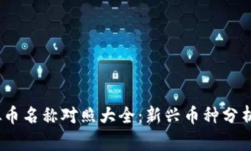 2023年虚拟币名称对照大全：新兴币种分析与市场趋势