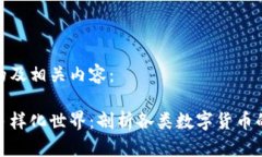 以下是一个的及相关内容