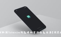 如何取消Tokenim钱包中的等