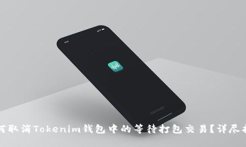如何取消Tokenim钱包中的等待打包交易？详尽指南