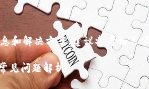 请注意：为了确保获取最新的信息和解决方案，建议参考相关项目的官方网站和社交媒体渠道。

Tokenim无法交易：解决方案与常见问题解析