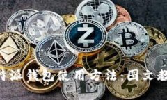 全面解析比特派钱包使用