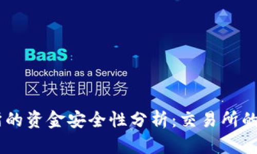 Tokenim交易所的资金安全性分析：交易所的钱真的干净吗？