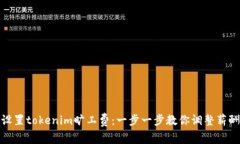 如何设置tokenim旷工费：一