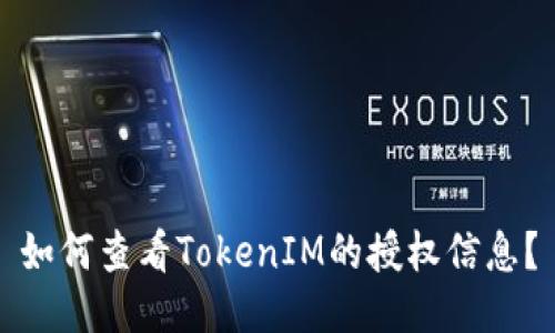 如何查看TokenIM的授权信息？