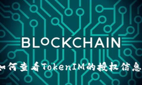 如何查看TokenIM的授权信息？