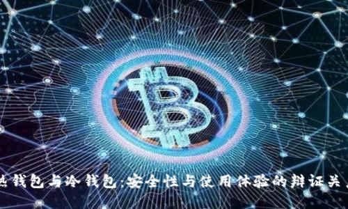 热钱包与冷钱包：安全性与使用体验的辩证关系