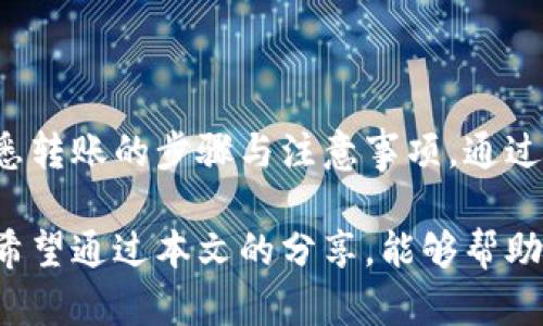 汇旺可以转冷钱包吗？揭开数字货币冷钱包的奥秘

汇旺,冷钱包,数字货币,区块链,安全性/guanjianci

冷钱包，即离线存储数字货币的一种方式，因其极高的安全性在用户中颇受欢迎。而随着越来越多的人进入数字货币的世界，汇旺作为一个主流的数字货币交易平台，用户自然会关心平台是否支持将资产转移至冷钱包。本文将详细讨论冷钱包的相关概念、汇旺的功能以及如何安全地管理你的数字资产。

什么是冷钱包？

在开始讨论汇旺能否转冷钱包之前，我们必须明确什么是冷钱包。冷钱包是与互联网完全隔离的存储设备，通常以硬件或纸质形式存在。这种钱包的优势在于，它不容易受到黑客攻击，能有效保护用户的资产免受网络威胁。

与之相对的是热钱包，它是在线存储的，尽管使用方便，但其安全性相对较低。热钱包尽管可以快速进行交易，但由于长期连接网络，面临着被黑客攻击的风险。因此，许多经验丰富的投资者会选择将大部分资产存储在冷钱包中，以增强安全性。

汇旺平台简介

汇旺作为一家新兴的数字货币交易平台，近年来得到了广泛的关注。其操作简单、功能丰富，受到不少用户的青睐。平台提供多种数字货币的交易，以及多种保障用户资产安全的机制。

在汇旺上，用户可以方便地完成数字货币的买卖，此外，平台还提供套利、借贷等多种形式的投资选择。更重要的是，汇旺对于用户资产的安全性非常重视，采取了多种加密技术来保护用户的资金。

汇旺是否支持转冷钱包？

接下来，我们重点讨论用户最关心的问题：汇旺可以转冷钱包吗？根据汇旺平台的相关说明，用户在该平台上可以将自己的数字资产转移到冷钱包中。

具体来说，首先用户需要确保已经有一个兼容的冷钱包。市面上常见的冷钱包品牌包括Ledger、Trezor等。拥有冷钱包后，用户只需在汇旺平台的提现选项中，选择将资产转移至自己的冷钱包地址，输入相关信息并确认即可。

进行冷钱包转账的步骤

下面我们就来详细讲解一下如何在汇旺平台上进行冷钱包转账。

ol
listrong注册并登录汇旺账户：/strong如果你还没有汇旺账户，可以通过邮箱或手机号码进行注册。在注册成功后，登录你的账户。/li
listrong进行身份验证：/strong为了安全起见，汇旺要求用户进行身份验证，确保只有你本人可以操作相关交易。这一步骤通常需要上传身份证件等信息。/li
listrong在汇旺中选择提现：/strong登录成功后，找到提现选项。一般来说，汇旺平台在首页会有明显的按钮，用户可以通过这个按钮进行操作。/li
listrong输入冷钱包地址：/strong在提现页面，你需要输入冷钱包的地址。在进行此操作时，务必仔细检查地址的正确性，有时地址的一个小错误就可能导致资产的损失。/li
listrong确认并提交：/strong检查无误后，提交提现请求。此时，汇旺会发送一个确认邮件到你的注册邮箱，你需要通过邮件中的链接进行身份确认。/li
listrong等待资产到账：/strong一旦确认，汇旺会处理你的提现请求。冷钱包的到账速度可能因链上拥堵而有所不同，一般来说，几分钟以内即可完成。/li
/ol

冷钱包的优势与使用注意事项

在了解如何将汇旺的资产转至冷钱包后，我们还需要关注冷钱包的优势和使用注意事项。

冷钱包最大的优势在于其极高的安全性。由于其不连接互联网，黑客很难通过网络手段攻击冷钱包。特别是在最近频繁发生数字货币交易所遭遇黑客攻击的情况下，冷钱包成为了许多投资者的首选。

此外，冷钱包还能够让用户更好地管理和控制自己的资产。与热钱包相比，用户在进行资产转移时，往往会更加小心，避免非理性的交易行为。冷钱包的存在也使得投资者能够冷静思考，做出更加理智的投资决策。

然而，使用冷钱包也并非没有风险。首先，用户需要妥善保管冷钱包，避免因遗失或损坏导致资产的无法取回。其次，用户在进行冷钱包的操作时，建议多关注官方发布的安全指南，了解最新的安全措施，防范各种潜在风险。

总结

汇旺平台支持将数字货币转移至冷钱包，为用户的资产安全提供了一种可行的选择。在实际操作中，用户应仔细选择合适的冷钱包，并熟悉转账的步骤与注意事项。通过科学安全地管理数字资产，我们能够在充满机遇和风险的数字货币市场中，更加从容应对未来的挑战。

总而言之，冷钱包为数字货币投资者提供了一种安全、稳定的资产管理方式，而汇旺平台的提现功能则为用户实现这一目标铺平了道路。希望通过本文的分享，能够帮助到更多的数字货币爱好者，让大家在汇旺的操作变得更加顺畅。若你还有其他问题，欢迎随时咨询，我们会为你提供更多及时准确的信息。