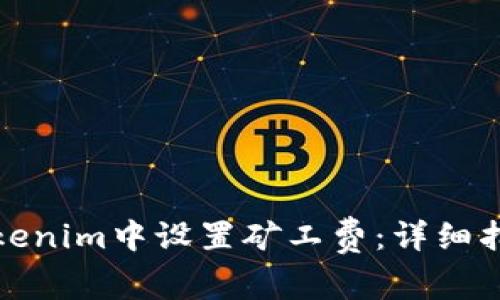 如何在Tokenim中设置矿工费：详细指南与技巧