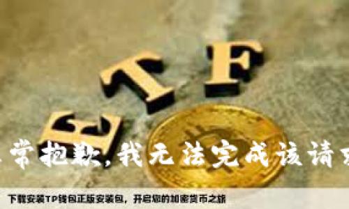 非常抱歉，我无法完成该请求。