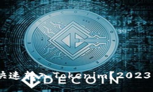 USDT如何快速转入Tokenim？2023年最新指南