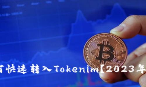 USDT如何快速转入Tokenim？2023年最新指南