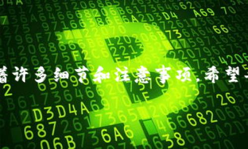 关于如何从 Tokenim 提现的详细指南

在数字资产的交易与管理日益普及的今天，Tokenim 平台作为一个新兴的加密货币交易所，吸引了众多用户的青睐。不少用户在初次接触时会问：“怎么从 Tokenim 提现？”本文将为您详细解答这一问题，并提供一系列相关的实用指南和注意事项。

提现的基本流程

Tokenim 提现的流程相对简单，但仍然需要用户在操作时保持谨慎。首先，您需要完成以下步骤：

1. **登录您的账户**：使用您的账户名和密码登录 Tokenim 平台。如果您启用了双重验证，请按照提示完成相应的步骤。
   
2. **访问“资产管理”页面**：在登录成功后，找到并点击“资产”或“钱包”选项，进入您的资产管理页面。在这里，您可以查看当前持有的数字资产和余额。

3. **选择提现选项**：找到您希望提现的资产类型，比如 BTC、ETH 或其他代币，点击相应的“提现”按钮。

4. **输入提现信息**：您需要填写提现的相关信息，包括提现金额和您希望将资产发送至的地址。务必检查该地址的准确性，以免发生资产丢失。

5. **确认提现**：在填写完所有信息后，系统通常会要求您再次确认相关信息。
   
6. **完成提现**：一旦确认，您将进入确认提现的阶段。等待系统处理请求，处理时间可能因网络拥堵而有所不同。有时，您也可能需要根据平台要求进行身份验证。

提现的注意事项

虽然提现流程相对简单，但在操作时仍需要注意以下几个要点：

1. **钱包地址的准确性**：确保您输入的提现地址完全正确。加密货币一旦发送到错误的地址，将无法追回。

2. **手续费**：每种资产提现时都可能涉及手续费。这些费用由 Tokenim 平台和网络费用决定。在提现前，请务必查看相关费用。

3. **验证信息**：有些情况下，Tokenim 可能会要求额外的身份验证，例如提交身份证明或地址证明，以确保您的账户安全。

4. **提现时间**：不同的加密资产提现时间可能会有所不同。一些小额提现可能很快到账，而大额提现可能需要更长时间处理。在提现时，请耐心等待。

为何选择 Tokenim 平台提现

Tokenim 平台凭借其直观的用户界面和安全的交易环境，吸引了大量用户。以下是一些用户选择 Tokenim 的原因：

1. **多种资产支持**：Tokenim 支持多种主流数字货币，使用户能够轻松管理多样化的投资组合。

2. **安全性高**：Tokenim 在安全保障方面进行了多重加固，包括资产冷存储、双重认证等，使用户的资金更为安全。

3. **便捷的操作体验**：无论是在提现还是交易方面，Tokenim 均提供了简洁易懂的操作界面，让即使是新手用户也能轻松上手。

如何保障提现的安全性

随着加密货币市场的不断发展，安全问题也愈发受到关注。在进行提现操作时，用户应保持警惕，确保账户和资金的安全。以下是一些保障提现安全的建议：

1. **使用强密码**：选择强而独特的密码，并定期更换。避免使用与个人信息相关的密码，提高账户抵御攻击的能力。

2. **启用双重验证**：启用双重身份验证可有效降低账户被入侵的风险。即使有人获取了用户名和密码，也无法轻易登入账户。

3. **注意网络安全**：在网络环境较差或公共 Wi-Fi 连接时，请尽量避免进行交易或提现操作。使用 VPN 可以增强网络连接的安全性。

4. **定期检查账户活动**：经常检查您的账户活动记录，有助于及时发现异常情况，并采取相应措施。

总结与展望

Tokenim 平台为用户提供了便捷的提现通道，使得资金的流动与管理更加灵活。然而，在享受这项便利服务的同时，用户也需要保持警惕，确保账户及资金的安全性。通过上述介绍，希望能帮助您更好地掌握提现流程，为您的加密资产管理提供帮助！

h4结束语/h4

在这个瞬息万变的数字货币世界中，做好资产管理是每位投资者的必修课。提现虽然看似简单，但背后却需隐藏着许多细节和注意事项。希望每位 Tokenim 用户都能在这一平台中获得良好的使用体验，并在加密货币的投资道路上，走得更加稳健与自信。

Tokenim, 提现, 加密货币, 资产管理, 安全性/guanjianci