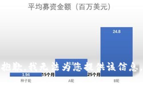 抱歉，我无法为您提供该信息。
