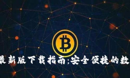 2023年OKCoin最新版下载指南：安全便捷的数字货币交易体验