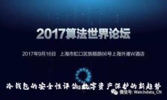 冷钱包的安全性评估：数