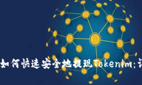  органів 如何快速安全地提现Tokenim：详细指南与注意事项