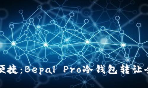 安全便捷：Bepal Pro冷钱包转让全指南