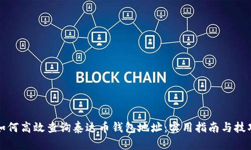 如何高效查询泰达币钱包地址：实用指南与技巧