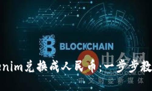 如何将Tokenim兑换成人民币：一步步教你轻松操作
