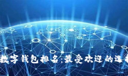 2023年十大数字钱包排名：最受欢迎的选择与未来趋势