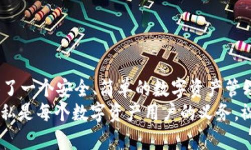   如何下载Tokenim钱包APP苹果版，安全便捷的数字资产管理工具 / 

 guanjianci Tokenim钱包, 数字资产管理, APP下载, 苹果手机, 区块链技术 /guanjianci 

引言
在数字经济快速发展的今天，越来越多的人选择使用数字资产进行投资、交易和管理。作为一种安全便捷的数字资产管理工具，Tokenim钱包应运而生。尤其是在苹果用户中，Tokenim钱包因其友好的用户界面和丰富的功能而受到欢迎。本文将详细介绍如何下载Tokenim钱包APP苹果版的步骤，同时为你解析其背后的安全性和便捷性。

Tokenim钱包简介
Tokenim钱包是一款专门为数字资产管理而设计的APP。它支持多种主流加密货币的存储、交易和管理，用户可以通过这款应用方便地查看自己的资产情况，进行实时交易。此外，Tokenim钱包还具备高度的安全性，采用多重加密技术，确保用户的资金安全。
用户不仅可以使用Tokenim钱包进行交易，还能参与区块链生态系统的各项活动，例如质押、挖矿等，进一步增加资产的价值。而这款APP在设计上也考虑到了用户的使用习惯，操作简单易懂，适合不同层次的用户使用。

下载Tokenim钱包APP的步骤
如果你是一位苹果用户，下载Tokenim钱包APP是一个简单的过程。以下是详细的步骤：

h41. 打开App Store/h4
首先，确保你已连接到互联网。然后，在你的iPhone或iPad上，找到并打开App Store应用。App Store是苹果用户下载和更新所有应用的官方平台。

h42. 搜索Tokenim钱包/h4
在App Store界面的底部，会看到“搜索”选项卡，点击它。在搜索框中输入“Tokenim钱包”，然后点击搜索图标。App Store会显示与此关键词相关的应用列表。

h43. 选择正确的应用/h4
在搜索结果中，找到Tokenim钱包的图标，确认开发者信息以确保你下载的是官方的应用。一些仿冒或不安全应用也可能以类似名字出现，因此确认开发者是正规的很重要。

h44. 下载和安装/h4
点击“获取”按钮，App Store可能会要求你输入Apple ID密码或使用Face ID/Touch ID进行确认。确认后，等待应用下载和安装完成。

h45. 打开应用/h4
下载完成后，你可以在主屏幕找到Tokenim钱包的图标，点击它打开应用。第一次使用时，系统会引导你完成设置，包含创建钱包、备份助记词等重要步骤。

使用Tokenim钱包的安全性
使用Tokenim钱包的过程中，安全性是用户最为关心的因素之一。Tokenim钱包采用了多种安全措施，以确保用户的资产不受威胁。

h41. 多重签名功能/h4
Tokenim钱包支持多重签名功能，用户可以设定多个设备或账户需要共同签名才能完成转账。这样即使一个设备被盗，黑客也无法单独操作转账。

h42. 助记词备份/h4
在创建钱包时，Tokenim会提供一组助记词，用于恢复钱包。用户必须妥善保管这组助记词，避免泄露给他人。任何人如果获取到助记词，都有可能访问到你的钱包。

h43. 二次验证/h4
在进行重大交易时，Tokenim钱包还会要求用户进行二次验证，比如输入密码或输入动态验证码，这进一步增加了交易的安全性。

Tokenim钱包的便捷性
除了安全性，Tokenim钱包的便捷性也是它受到欢迎的一个重要因素。

h41. 界面友好/h4
Tokenim钱包的用户界面，设计遵循用户体验原则。即使是技术背景薄弱的用户，也能快速上手，无需参加复杂的培训或学习。

h42. 实时行情/h4
Tokenim钱包内置实时行情显示功能，用户可以随时查看各大加密货币的市场动态，帮助他们做出更为明智的投资决策。

h43. 多币种支持/h4
Tokenim钱包支持多种主流和小众加密货币的存储和交易。一旦用户拥有多种数字资产，无需再下载多个钱包应用，Tokenim钱包即可满足不同需求。

总结
通过以上步骤，你可以轻松下载并安装Tokenim钱包APP，开始你的数字资产管理之旅。作为一款兼具安全性与便捷性的应用，Tokenim钱包为用户提供了一个安全、简单的数字资产管理平台。在这个快速变化的数字时代，无论你是一名经验丰富的投资者还是一个刚入门的新手，Tokenim钱包都能帮助你更好地管理你的数字资产。
在你下载使用之后，也建议定期关注Tokenim钱包的更新和公告，以便你能及时掌握其新的功能和改进。同时，负责任地管理自己的资产，确保安全和隐私是每个数字资产用户的义务。祝你在数字资产的世界中一路顺风！