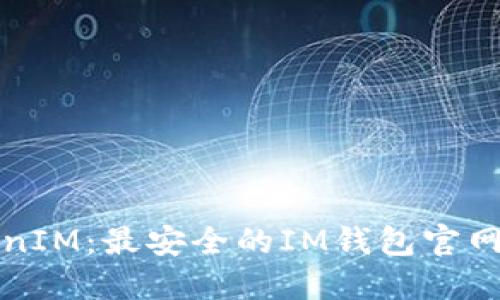 探索TokenIM：最安全的IM钱包官网使用指南