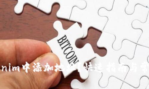 如何在Tokenim中添加地址？快速指南与常见问题解答