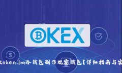 如何用token.im冷钱包制作观