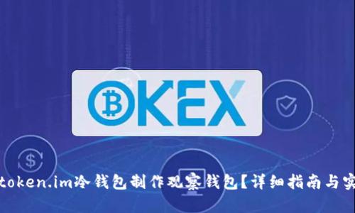 如何用token.im冷钱包制作观察钱包？详细指南与实用技巧