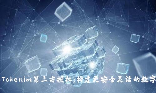 深入理解Tokenim第三方授权：构建更安全灵活的数字身份体系
