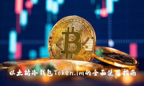 以太坊冷钱包Token.im的全面使用指南