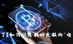 手机丢了？如何快速找回