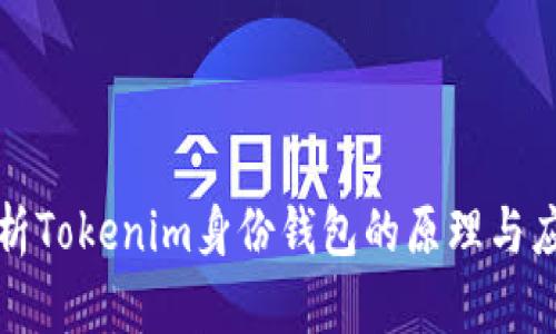 深入解析Tokenim身份钱包的原理与应用前景